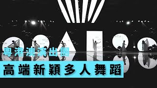 唯美舞蹈|香港澳门演出|尾牙表演 | 開場表演|員工教學|舞蹈表演|專業表演| 表演團隊|舞蹈編排|演唱會編排| 晚會舞蹈|晚會舞蹈|深圳舞蹈團