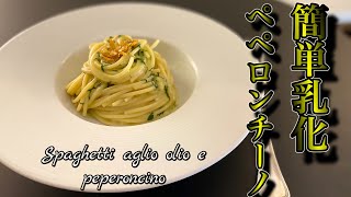 【本場イタリアシェフ】誰でもできる！簡単乳化ソースのペペロンチーノ【TK kitchen】