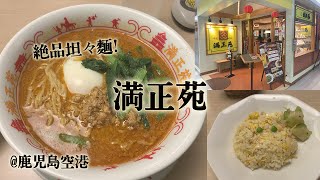 鹿児島空港3階「満正苑」。坦々麺が美味しい中華料理のお店。