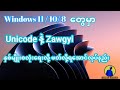 Windows 11/ 10 / 7 / မြန်မာ Unicode နဲ့ Zawgyi နှစ်မျိုးစလုံး ရေး ၊ ဖတ် လို့ရအောင်လုပ်နည်း 2023