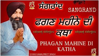 SANGRAND:- FHAGAN MAHINE DI KATHA /ਫੱਗਣ ਮਹੀਨੇ ਦੀ ਕਥਾ/phagan mahine di sangrand/ By KamalPreet Singh