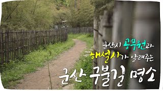 [금강방송] 군산구불길_물빛길_탁류길_고군산길_구슬뫼길