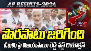 పొరపాటు జరిగింది Vijayasai Reddy FIRST REACTION | AP Election Results 2024 | TV5 News