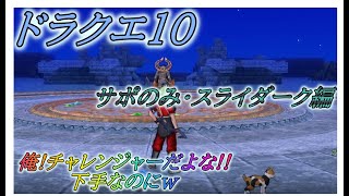 ドラクエ10　サポのみスライダーク編　俺！チャレンジャーだよな！！下手なのにｗ