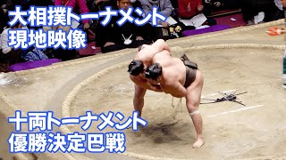 大相撲トーナメント2025 十両優勝決定巴戦 Sumo Tournament 2025 Juryo Championship