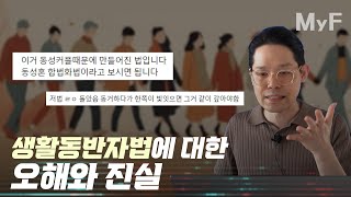 동성혼을 위한 꼼수가 아니고 우리 미래에 필요한 제도입니다. #생활동반자법