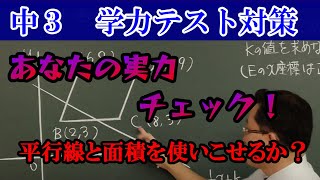 【中学数学】　中３学力テスト対策　やや難　等しい面積と１次関数　総合Ａ　総合Ｂ　総合Ｃ