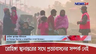 রোহিঙ্গাদের ভাসানচরে স্থানান্তর জাতিসংঘসহ বিশ্বমহলের প্রশংসার দাবি রাখে 6dec.20|| Rohingya vasanchar