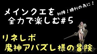 【リネレボ  セリフ読み上げ】【メインクエを全力で楽しむ#5】