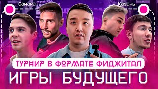 ВЛОГ с КАЗАНИ | ФИДЖИТАЛ ИГРЫ