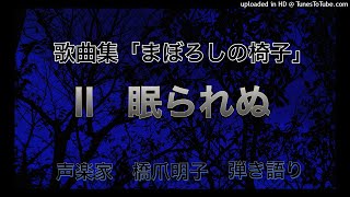 声楽家　橋爪明子　弾き語り　　歌曲集「まぼろしの椅子」　Ⅱ　眠られぬ　大西民子　作詞　平井丈一朗　作曲　　音声のみ