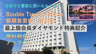 日本で2番目に安いヒルトン宿泊　ダイヤモンド会員特典は？