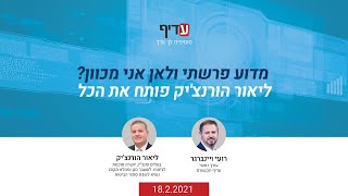 ראיון עם ליאור הורנצ'יק לאחר ההודעה על פרישה מתפקידו כממלא מקום נשיא הלשכה. למה פרש ומה הוא מתכנן?