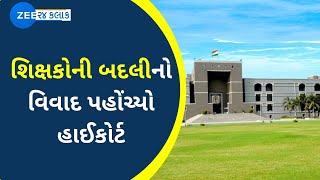 ગુજરાતમાં શિક્ષકોની બદલીનો વિવાદ પહોંચ્યો HCમાં; સરકારે બહાર પાડેલા પરિપત્રને હાઈકોર્ટમાં પડકારાયો