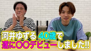 40歳独身芸人が、念願の〇〇デビューしました！！