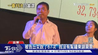 鍾東錦當選有效 同案謝鄉代傅村長當選無效｜TVBS新聞@TVBSNEWS01