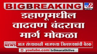 Wadhwan Port Dahanu | बंदराला डहाणू तालुका पर्यावरण संवर्धन प्रधिकरणाचा हिरवा कंदील