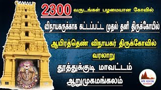 தூத்துக்குடி மாவட்டம் ஆறுமுகமங்கலம் ஆயிரத்தெண் விநாயகர் திருக்கோவில் வரலாறு