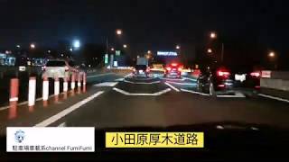 【倍速前面展望】小田原厚木道路平塚インターから東名高速道路横浜町田インターまで(2020年3月)