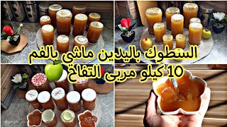 السطوك باليدين ماشي بالفم💯💪10 كيلو مربى التفاح بطريقتي المعتمدة 🍏متشبعوش منو 🤤اغتنمو الفرصه غير درهم