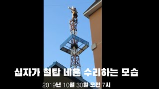 십자가 철탑 네온 수리하는 모습(crucifix steel tower neon repair).