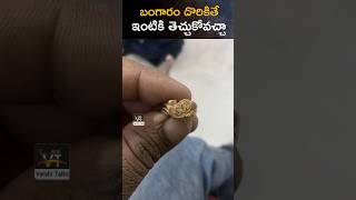 బంగారం దొరికితే ఇంట్లోకి తెచ్చుకోవచ్చా#shorts #vairal #gold