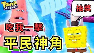 【海綿寶寶塔防】平民神話單位 /超強附魔/太兇狠了吧!!30萬鑽石抽爆/新關塔新玩法 SpongeBob Tower Defense#roblox