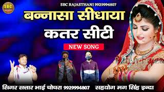 Rajsthani git!!Bnasa Sidhaya Katr Siti!! Nya song singer satar bhai chochra//बनासा सीधाया कत्तर सीटी