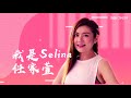 《加油好身材》selina官方宣传：要成为全新的自己！