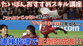 【スキル講座】たいぽんにスキルを教わったら大化けした男【FIFA20】