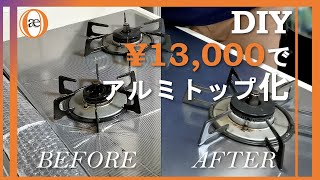 【DIY】Replace Broken Glass Top of Stove【Aluminium Top】