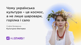 Чому українська культура – це космос, а не лише шаровари, горілка і сало