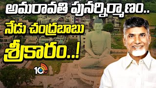 CM Chandrababu to initiate Capital Works | అమరావతి పునర్నిర్మాణం.. నేడు చంద్రబాబు శ్రీకారం..! | 10TV