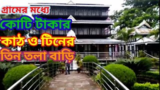 গ্রামের মধ্যে কোটি টাকার কাঠ ও টিনের তিন তলা বাড়ি | মৃধা বাড়ি মুন্সিগঞ্জ | Traditional House of BD