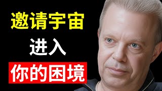 将它交到宇宙的手中！它会在你的困难和考验中陪伴你. | 乔·迪斯彭扎