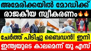 അമേരിക്കയിൽ മോഡിക്ക് രാജകീയ സ്വീകരണം🔥ചേർത്ത് പിടിച്ചു ബൈഡൻ|Modi In America #india #america #umayappa