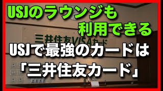 USJのラウンジも利用できるUSJで最強のカードは「三井住友カード」