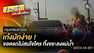 เก๋งมักง่าย ! จอดรถกลางสะพาน ไม่สนใจผู้ร่วมทาง นำขยะทิ้งลงแม่น้ำ