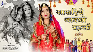 इंस्टाग्राम ट्रेंडिंग सोंग Sangeeta Mali : सासरिये जावणो पडसीII New Marwadi  Song 2024 संगीता माली
