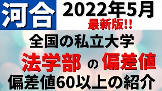 法学部の偏差値ランキング！私立大学の難易度・レベル　早稲田大学/慶應義塾大学/明治大学など【2022年5月】#shorts