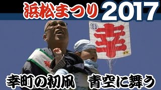 浜松まつり2017　幸町の初凧　青空に舞う【SONY NEX-EA50】