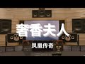 【HiRes】【奢香夫人】- 凤凰传奇 豪华录音棚播放 滚动歌词 戴好耳机享受~