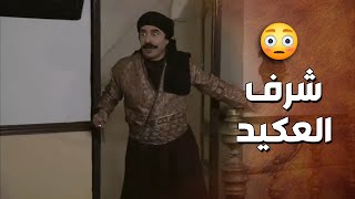 قليل الشرف عم يبصبص على مرت العكيد ابو ادهم 😳🔥 - زمن البرغوت 1