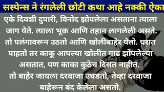 रोज देत होतें ते पती पत्नी त्याला गुंगीचे औषध? | सस्पेन्स कथा | #moralstories #story @आपलीनाती91