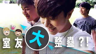 【真人show】室友大整蠱・秒變麵粉落湯雞?!