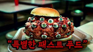 VIP에게만 제공되는 '소름끼치게 기괴한 패스트 푸드점'의 비밀 《영화처럼 보는 나폴리탄 괴담》