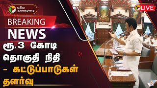 🔴BREAKING: ரூ.3 கோடி தொகுதி நிதி- கட்டுப்பாடுகள் தளர்வு | TN Assembly | PTT