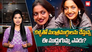 తేనెకళ్ల ముద్దుగుమ్మ ఎవరు? | Monalisa in Kumbh Mela 2025 | Sbtv