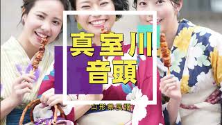 真室川音頭（山形県民謡）～元唄は北海道樺太で歌われていた「ナット節」。昭和初年に真室川に軍用飛行場が建設されたそうな？民謡には色々な歴史が埋まっていますね。