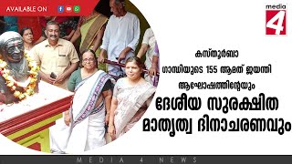 കസ്തൂർബാ ഗാന്ധിയുടെ 155 ആമത് ജയന്തി  സമ്മേളനം  നടന്നു